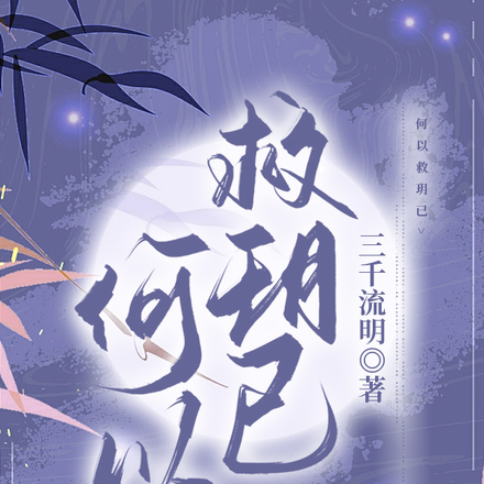 何以救玥已