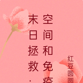 末日拯救：空间和免疫