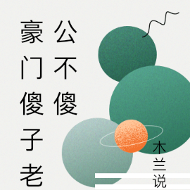 豪门傻子老公不傻