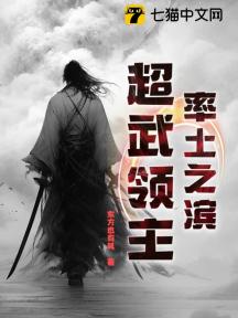 率土之滨:超武领主