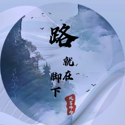 路，就在脚下