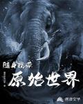 随身携带原始世界