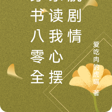 穿书八零全家读我心摆脱剧情