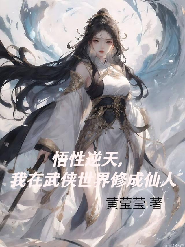 悟性逆天,我在武侠世界修成仙人