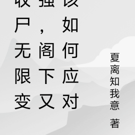 收尸无限变强,阁下又该如何应对