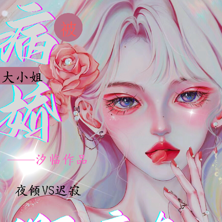 被病娇大小姐强取豪夺了