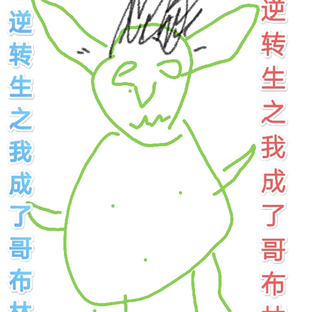 逆转生之我变成了哥布林