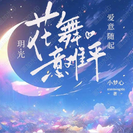 玥光爱意随风起花舞意难平