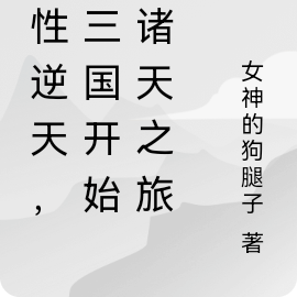 悟性逆天,从三国开始的诸天之旅
