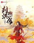 封洪断山传