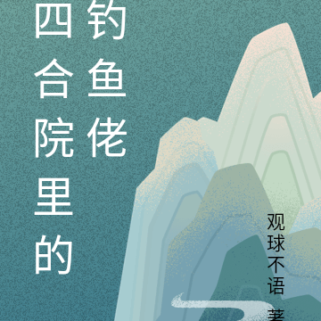 四合院里的钓鱼佬