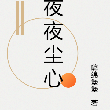 夜夜尘心