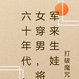 六十年代，女穿男，将军来生娃