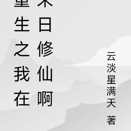 重生之我在末日修仙啊