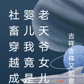 社畜穿越成婴儿我竟是老天爷女儿
