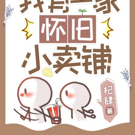 异世逃荒：我有一家怀旧小卖铺