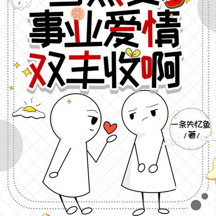 都神厨了当然要事业爱情双丰收啊