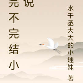 完不完结小说