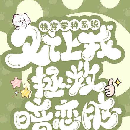 快穿:学神系统又让我拯救暗恋脑