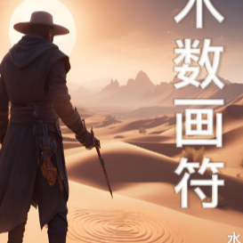 术数画符