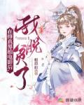 在修仙界拍电影后，我脱贫了