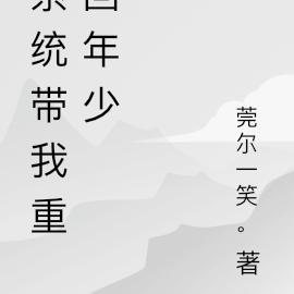 系统带我重回年少