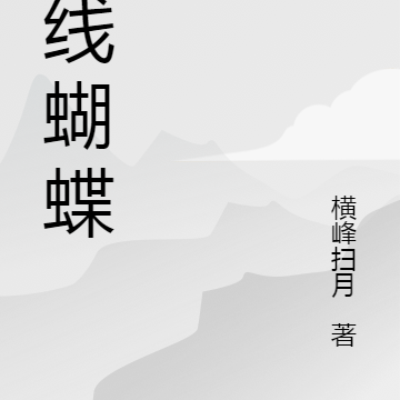 红线蝴蝶