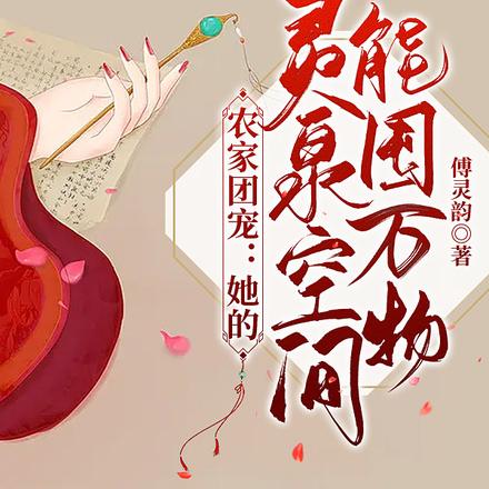 农家团宠:她的灵泉空间能囤万物