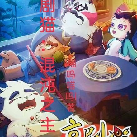 京剧猫：混沌之主