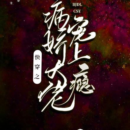 快穿之病娇大佬宠上瘾