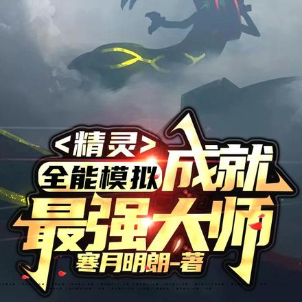 精灵:全能模拟,成就最强大师!