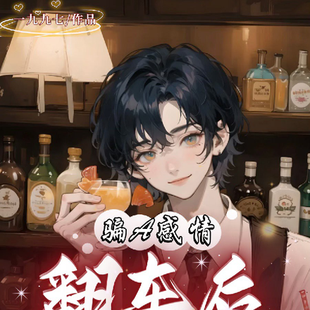 骗A感情翻车后,被大佬强制爱