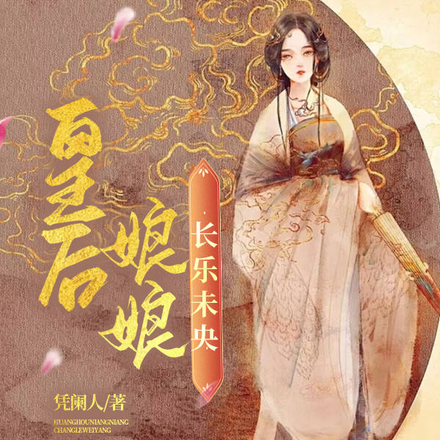 皇后娘娘，长乐未央