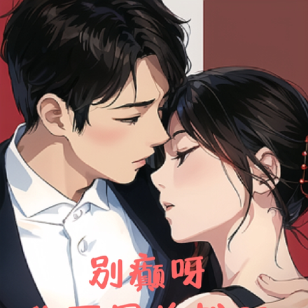 别癫呀,你可是总裁啊