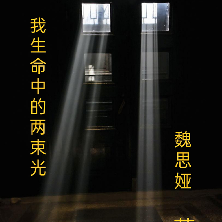 我生命的那两束光