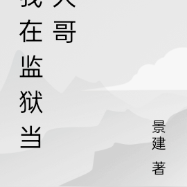 我在监狱当大哥