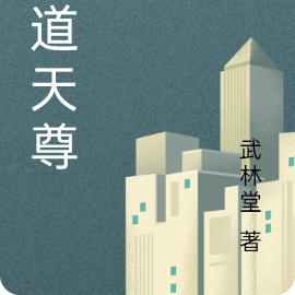 巫道天尊