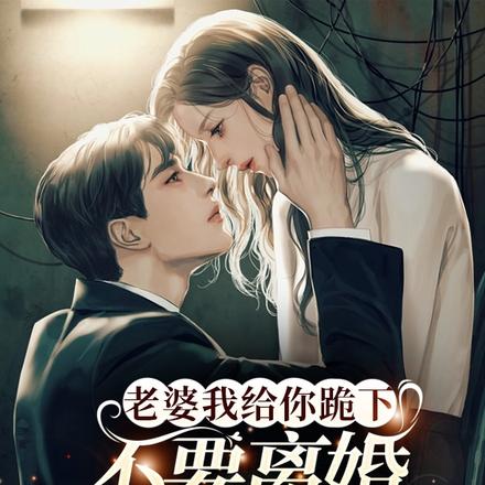 老婆我给你跪下，不要离婚好不好