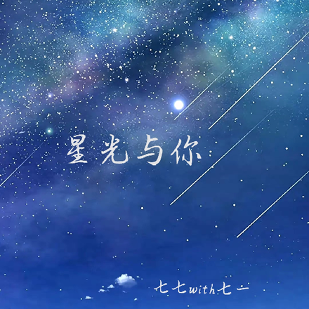 星光与你