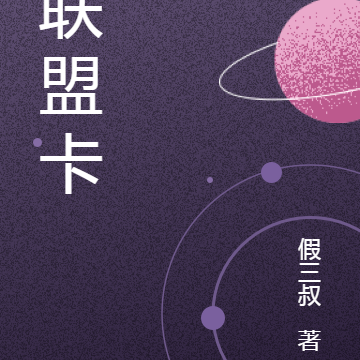 联盟卡