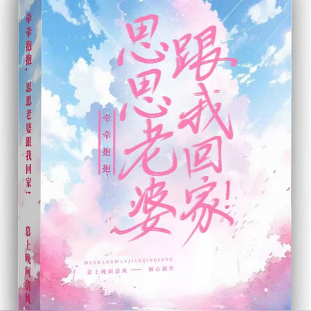 牵牵抱抱,思思老婆跟我回家!