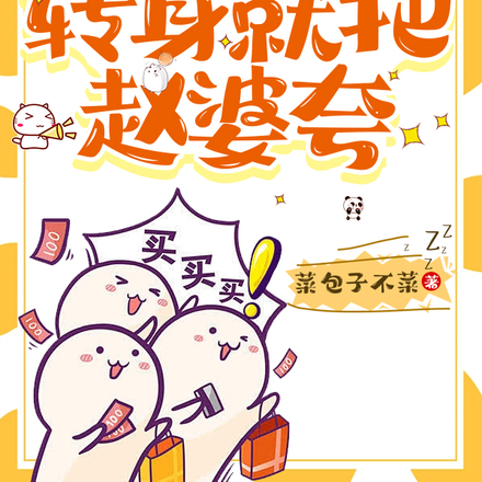 相亲讹我八万八,转身就把赵婆夸