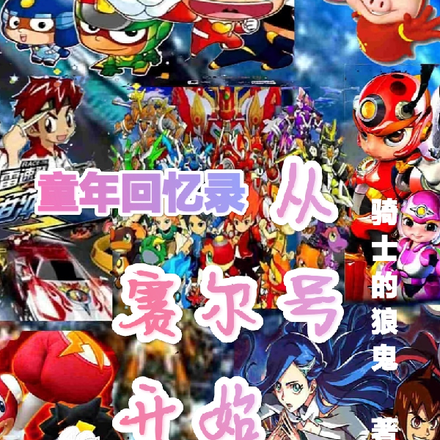 童年回忆录从赛尔号开始