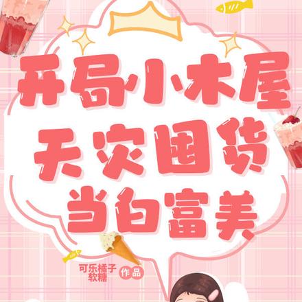 开局小木屋,天灾囤货当白富美