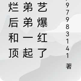 摆烂后跟顶流弟弟一起综艺爆红了