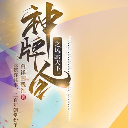 神牌令之风云天下
