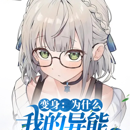 变身：为什么我的异能是变成女生