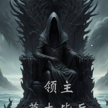 领主：草木皆兵