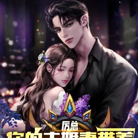 厉总你的未婚妻带着情敌保镖跑了