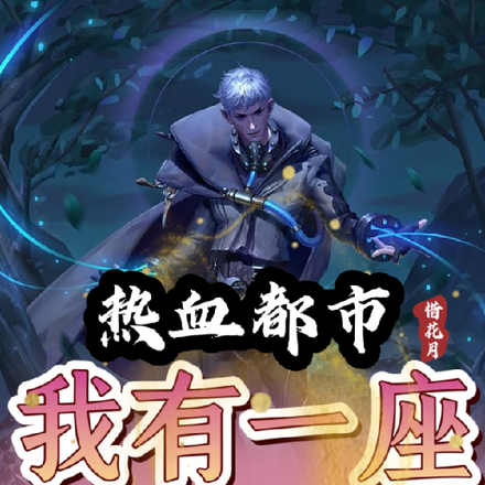 热血都市,我有一座镇妖塔!